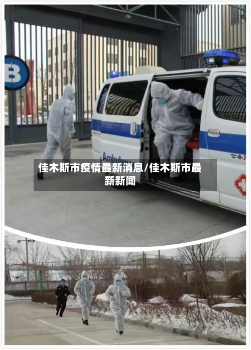 佳木斯市疫情最新消息/佳木斯市最新新闻-第2张图片
