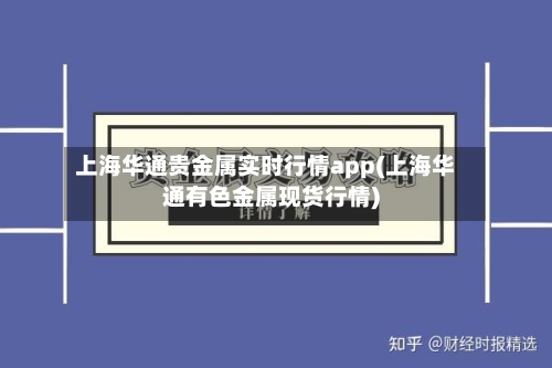 上海华通贵金属实时行情app(上海华通有色金属现货行情)-第3张图片