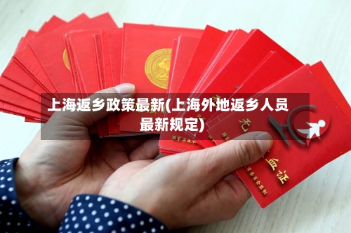 上海返乡政策最新(上海外地返乡人员最新规定)-第1张图片