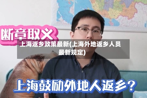 上海返乡政策最新(上海外地返乡人员最新规定)-第2张图片