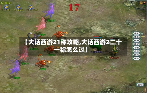 【大话西游21称攻略,大话西游2二十一称怎么过】-第1张图片