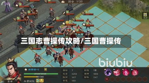 三国志曹操传攻略/三国曹操传-第1张图片