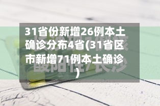 31省份新增26例本土确诊分布4省(31省区市新增71例本土确诊)-第1张图片