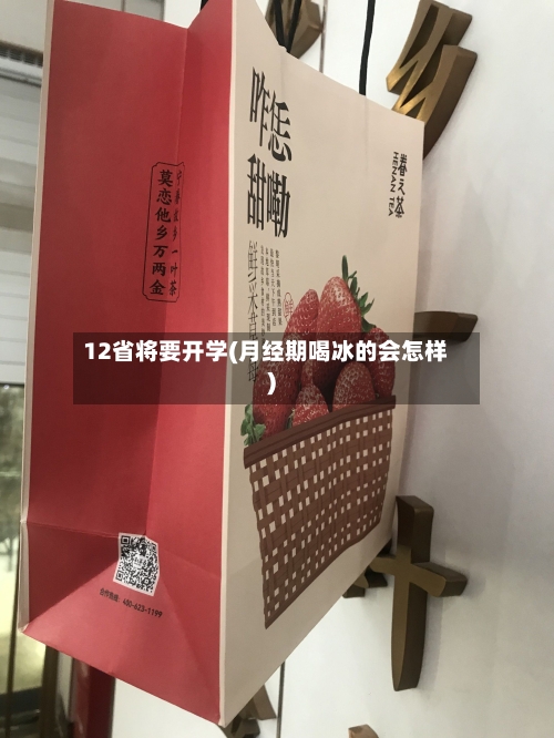 12省将要开学(月经期喝冰的会怎样)