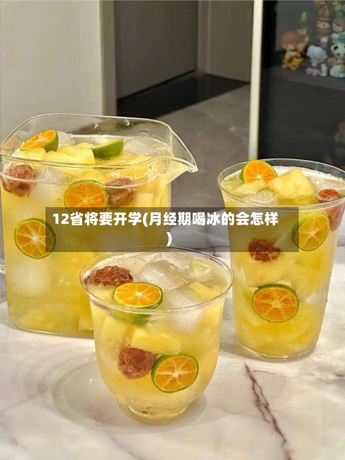 12省将要开学(月经期喝冰的会怎样)-第2张图片