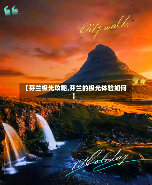 【芬兰极光攻略,芬兰的极光体验如何】-第1张图片