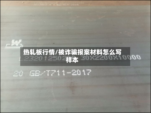 热轧板行情/被诈骗报案材料怎么写样本-第1张图片