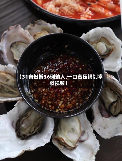 【31省份增36例输入,一口高压锅划拳歌视频】