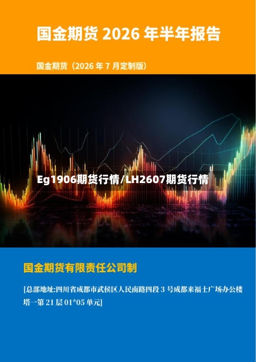 Eg1906期货行情/LH2607期货行情-第1张图片