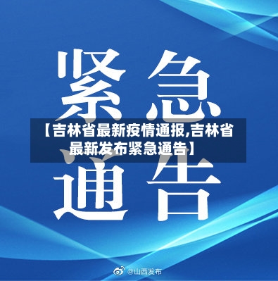 【吉林省最新疫情通报,吉林省最新发布紧急通告】-第1张图片