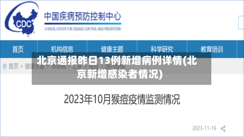 北京通报昨日13例新增病例详情(北京新增感染者情况)-第1张图片