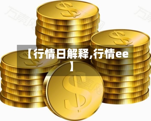 【行情日解释,行情ee】-第2张图片
