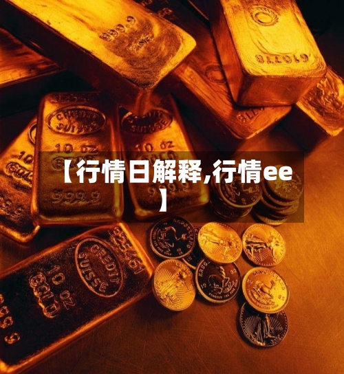 【行情日解释,行情ee】-第1张图片