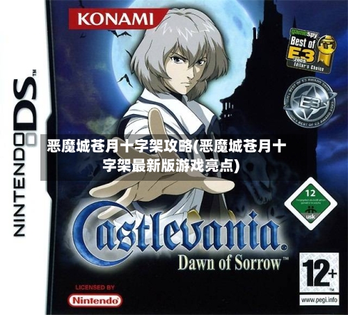 恶魔城苍月十字架攻略(恶魔城苍月十字架最新版游戏亮点)-第2张图片