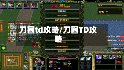 刀圈td攻略/刀圈TD攻略-第1张图片