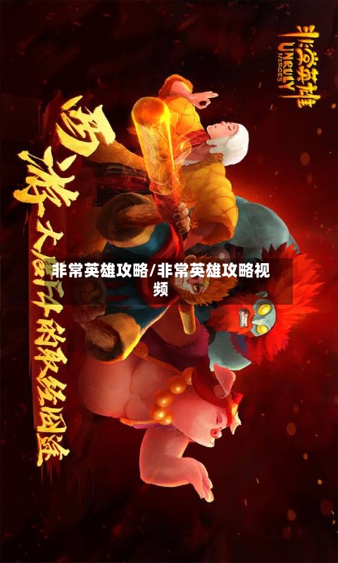 非常英雄攻略/非常英雄攻略视频-第1张图片
