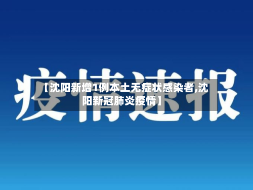 【沈阳新增1例本土无症状感染者,沈阳新冠肺炎疫情】-第2张图片