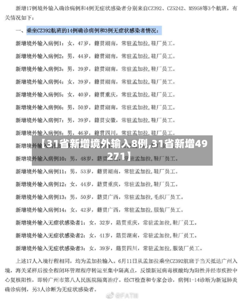 【31省新增境外输入8例,31省新增49 271】-第1张图片