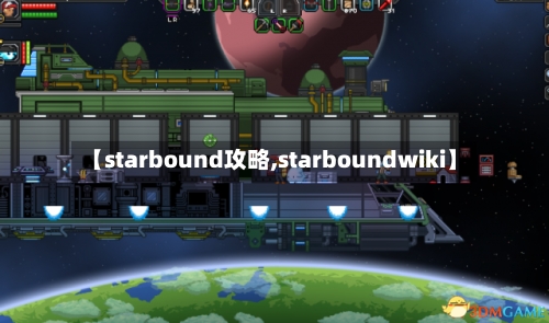 【starbound攻略,starboundwiki】-第1张图片