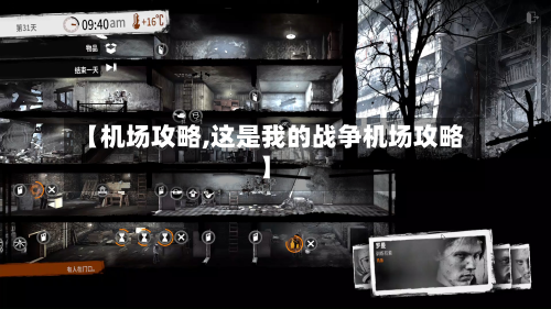 【机场攻略,这是我的战争机场攻略】-第1张图片