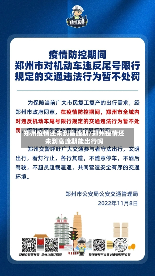 郑州疫情还未到高峰期/郑州疫情还未到高峰期能出行吗