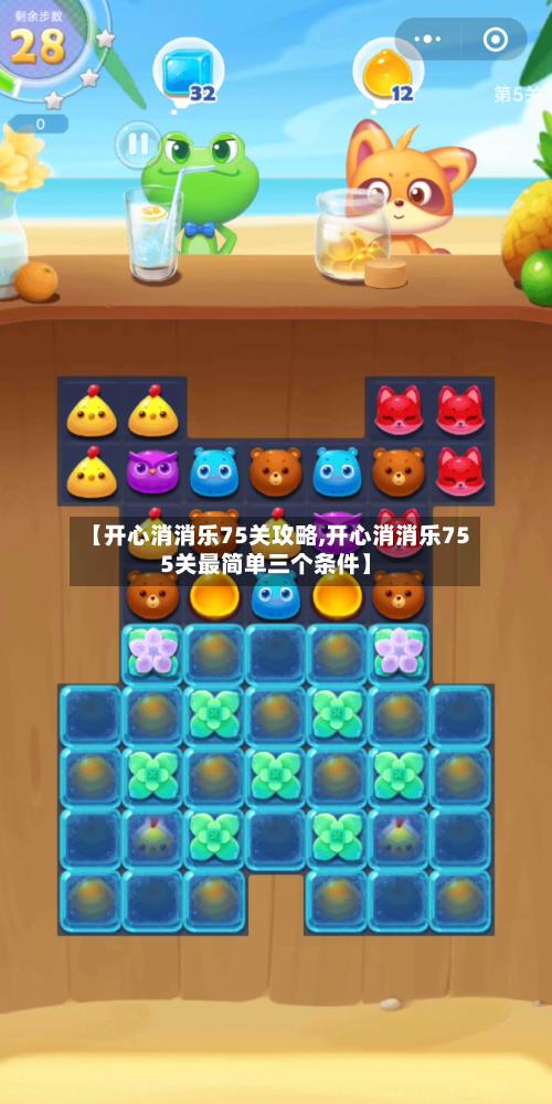 【开心消消乐75关攻略,开心消消乐755关最简单三个条件】-第1张图片