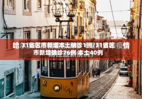 31省区市新增本土确诊1例/31省区市新增确诊76例 本土40例-第1张图片