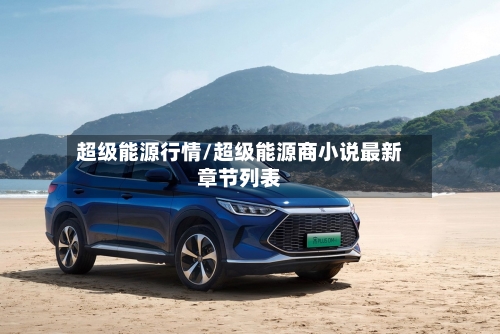 超级能源行情/超级能源商小说最新章节列表-第1张图片