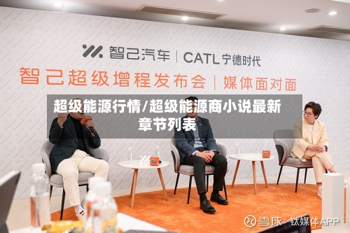 超级能源行情/超级能源商小说最新章节列表-第2张图片