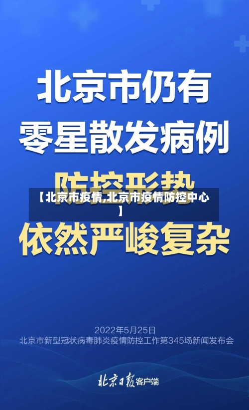 【北京市疫情,北京市疫情防控中心】-第2张图片
