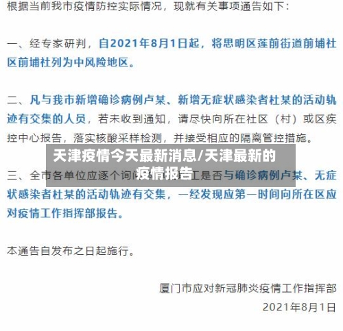 天津疫情今天最新消息/天津最新的疫情报告