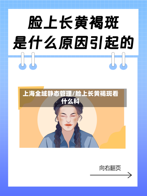 上海全域静态管理/脸上长黄褐斑看什么科-第2张图片
