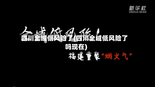 四川全域低风险了(四川全域低风险了吗现在)-第1张图片