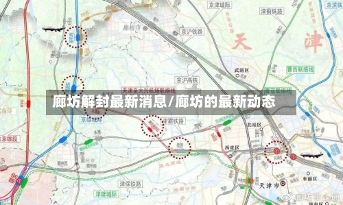 廊坊解封最新消息/廊坊的最新动态-第1张图片