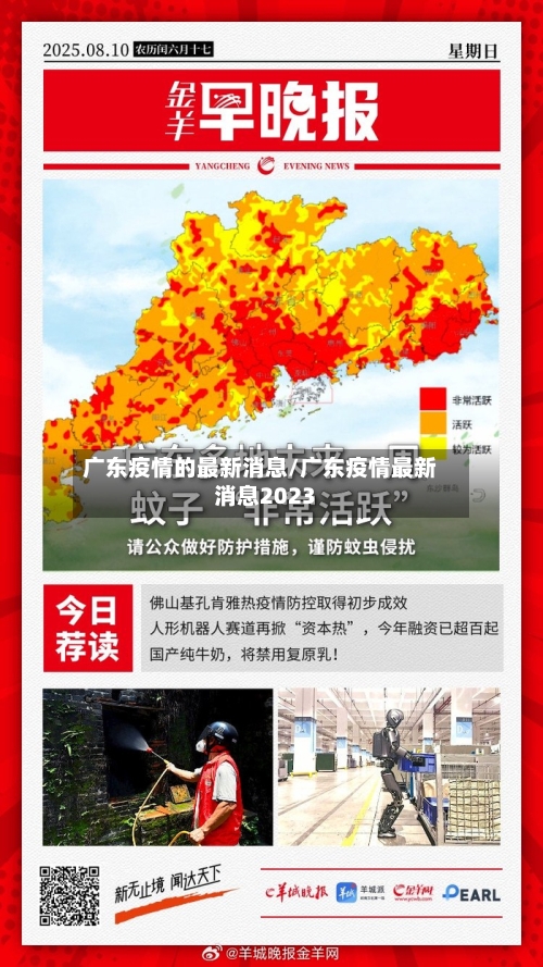 广东疫情的最新消息/广东疫情最新消息2023-第1张图片