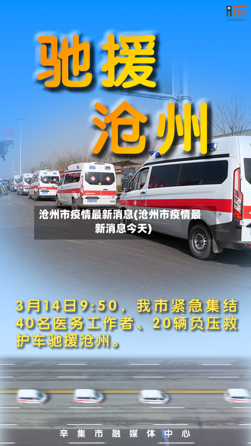 沧州市疫情最新消息(沧州市疫情最新消息今天)