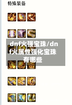 dnf火强宝珠/dnf火属性强化宝珠有哪些-第2张图片