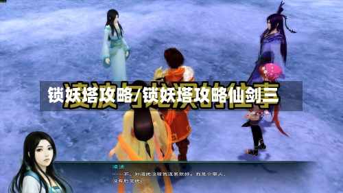 锁妖塔攻略/锁妖塔攻略仙剑三-第3张图片