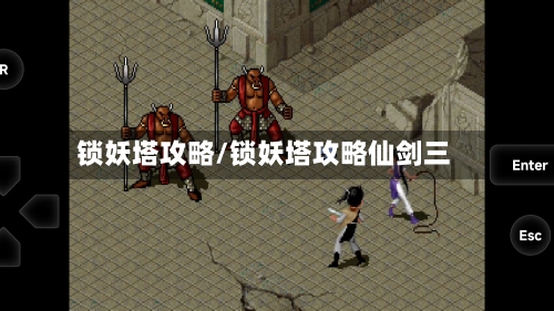 锁妖塔攻略/锁妖塔攻略仙剑三