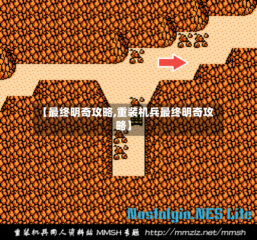 【最终明奇攻略,重装机兵最终明奇攻略】
