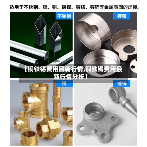 【铜铁锡费用最新行情,铜铁锡费用最新行情分析】-第1张图片