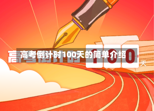 高考倒计时100天的简单介绍-第1张图片