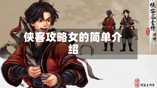 侠客攻略女的简单介绍-第1张图片