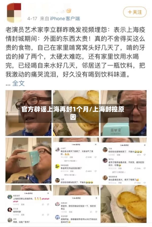 官方辟谣上海再封1个月/上海封控原因-第1张图片