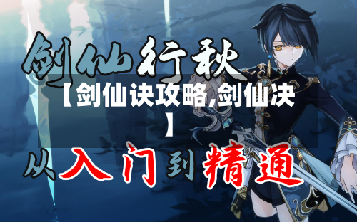 【剑仙诀攻略,剑仙决】-第3张图片