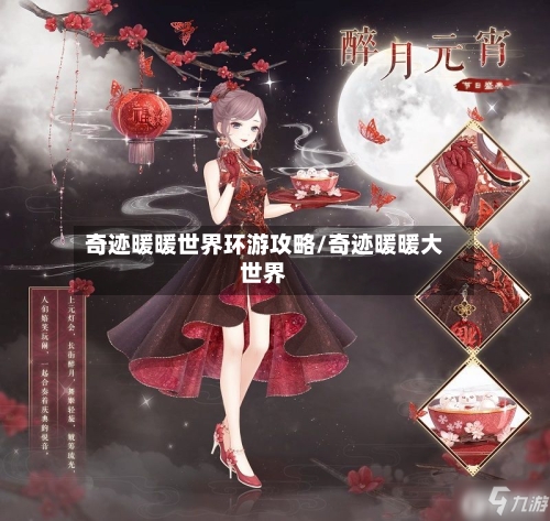 奇迹暖暖世界环游攻略/奇迹暖暖大世界-第1张图片