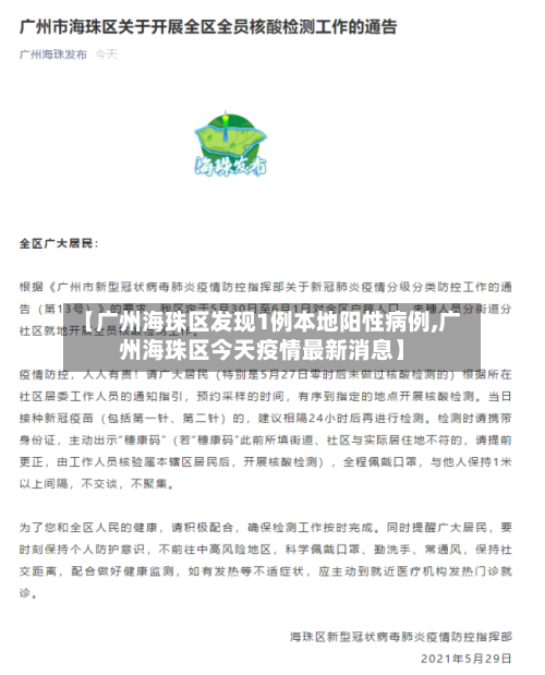 【广州海珠区发现1例本地阳性病例,广州海珠区今天疫情最新消息】-第3张图片