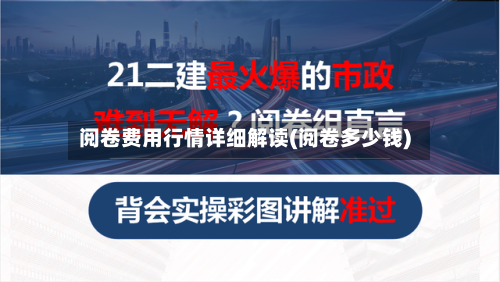 阅卷费用行情详细解读(阅卷多少钱)-第1张图片