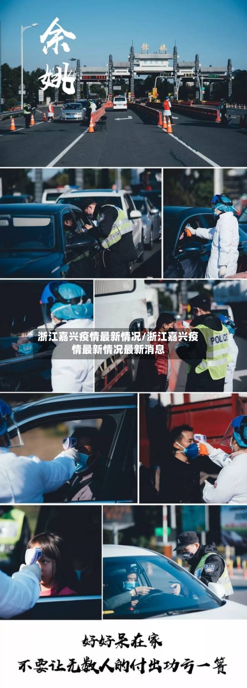 浙江嘉兴疫情最新情况/浙江嘉兴疫情最新情况最新消息-第1张图片