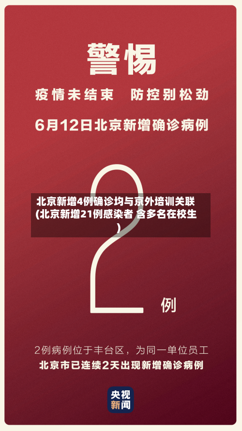 北京新增4例确诊均与京外培训关联(北京新增21例感染者 含多名在校生)